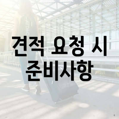 견적 요청 시 준비사항