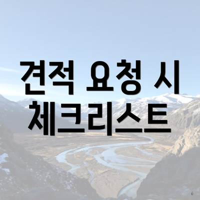 견적 요청 시 체크리스트