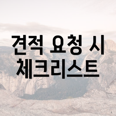 견적 요청 시 체크리스트