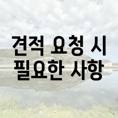 견적 요청 시 필요한 사항