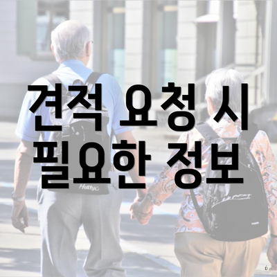 견적 요청 시 필요한 정보