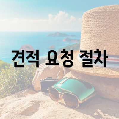 견적 요청 절차