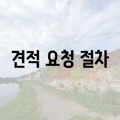 견적 요청 절차