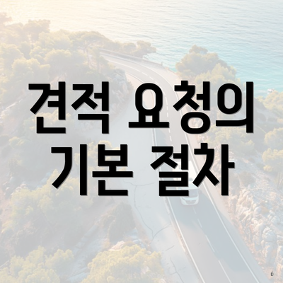 견적 요청의 기본 절차