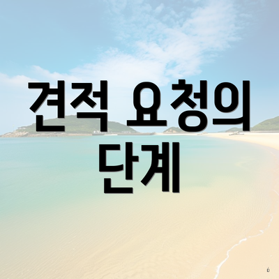 견적 요청의 단계