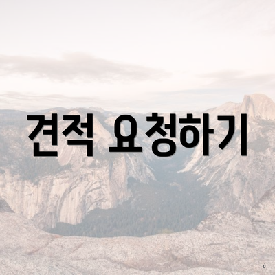 견적 요청하기