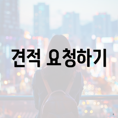 견적 요청하기