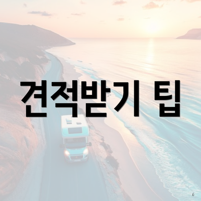 견적받기 팁