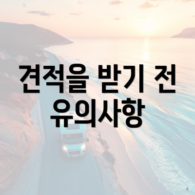 견적을 받기 전 유의사항