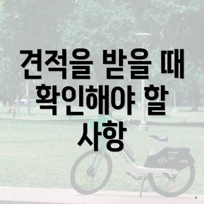 견적을 받을 때 확인해야 할 사항