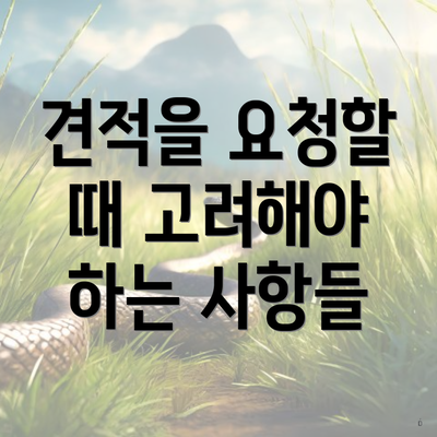 견적을 요청할 때 고려해야 하는 사항들