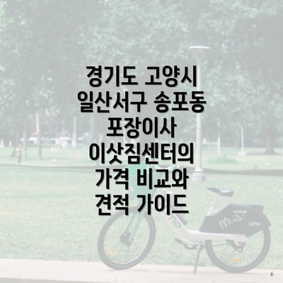 경기도 고양시 일산서구 송포동 포장이사 이삿짐센터의 가격 비교와 견적 가이드