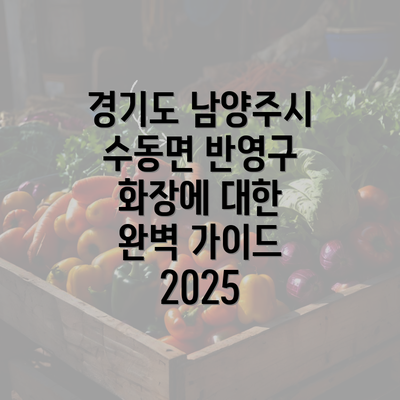 경기도 남양주시 수동면 반영구 화장에 대한 완벽 가이드 2025