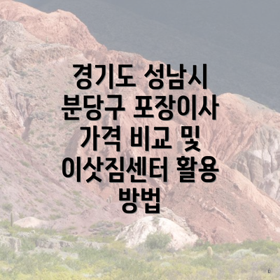 경기도 성남시 분당구 포장이사 가격 비교 및 이삿짐센터 활용 방법