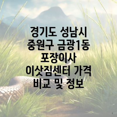 경기도 성남시 중원구 금광1동 포장이사 이삿짐센터 가격 비교 및 정보