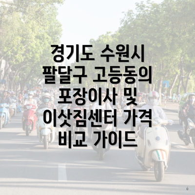 경기도 수원시 팔달구 고등동에서의 이삿짐센터 서비스 비교