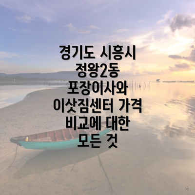 경기도 시흥시 정왕2동 포장이사와 이삿짐센터 가격 비교에 대한 모든 것