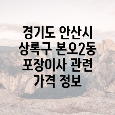 경기도 안산시 상록구 본오2동 포장이사 관련 가격 정보