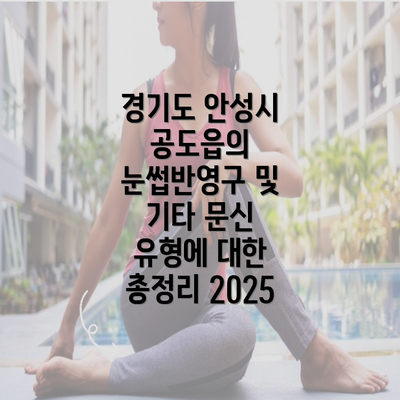 경기도 안성시 공도읍의 눈썹반영구 및 기타 문신 유형에 대한 총정리 2025