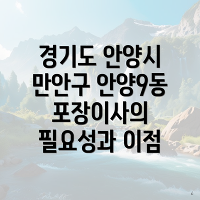 경기도 안양시 만안구 안양9동 포장이사의 필요성과 이점