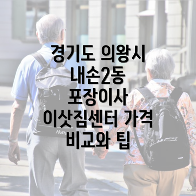 경기도 의왕시 내손2동 포장이사 이삿짐센터 가격 비교와 팁