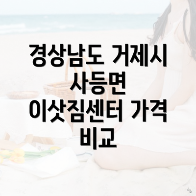 경상남도 거제시 사등면 이삿짐센터 가격 비교