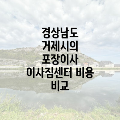 경상남도 거제시의 포장이사 이사짐센터 비용 비교