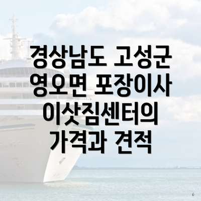 경상남도 고성군 영오면 포장이사 이삿짐센터의 가격과 견적