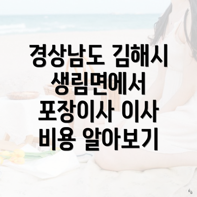 경상남도 김해시 생림면에서 포장이사 이사 비용 알아보기