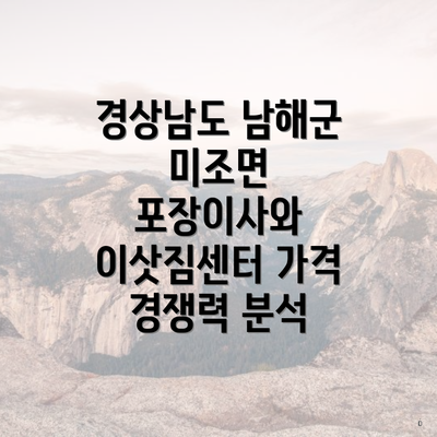 경상남도 남해군 미조면 포장이사와 이삿짐센터 가격 경쟁력 분석