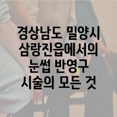 경상남도 밀양시 삼랑진읍에서의 눈썹 반영구 시술의 모든 것