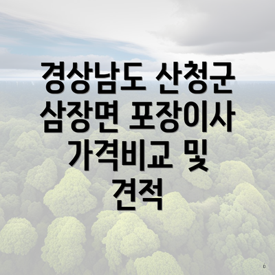 경상남도 산청군 삼장면 포장이사 가격비교 및 견적