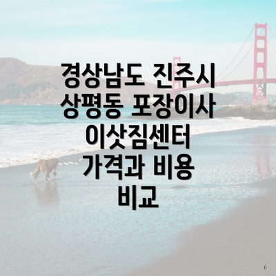 경상남도 진주시 상평동 포장이사 이삿짐센터 가격과 비용 비교