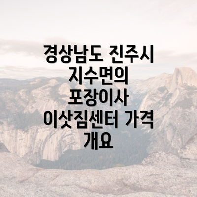 경상남도 진주시 지수면의 포장이사 이삿짐센터 가격 개요