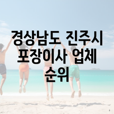 경상남도 진주시 포장이사 업체 순위