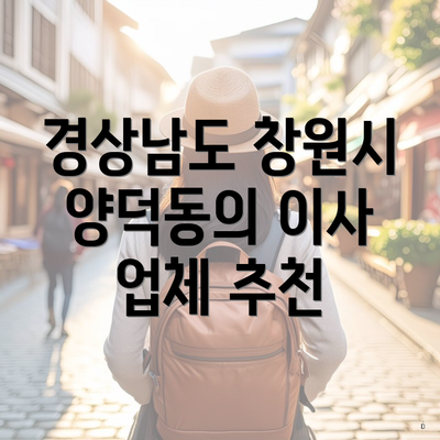 경상남도 창원시 양덕동의 이사 업체 추천