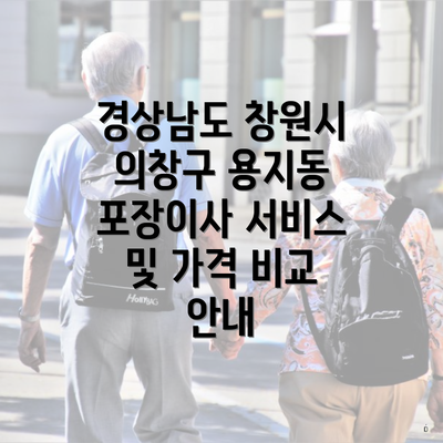 경상남도 창원시 의창구 용지동 포장이사 서비스 및 가격 비교 안내