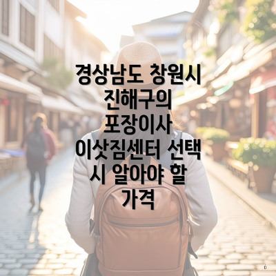 경상남도 창원시 진해구의 포장이사 이삿짐센터 선택 시 알아야 할 가격