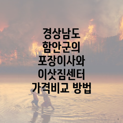 경상남도 함안군의 포장이사와 이삿짐센터 가격비교 방법