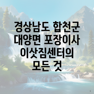 경상남도 합천군 대양면 포장이사 이삿짐센터의 모든 것