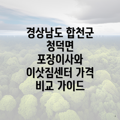 경상남도 합천군 청덕면 포장이사와 이삿짐센터 가격 비교 가이드