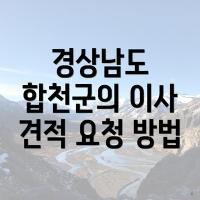 경상남도 합천군의 이사 견적 요청 방법