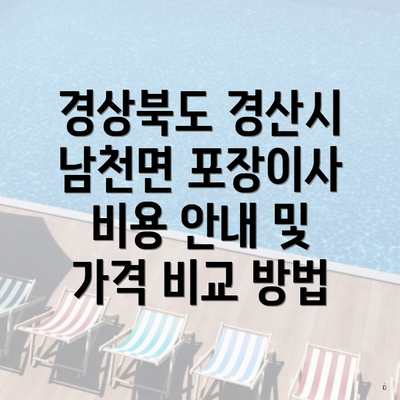 경상북도 경산시 남천면 포장이사 비용 안내 및 가격 비교 방법