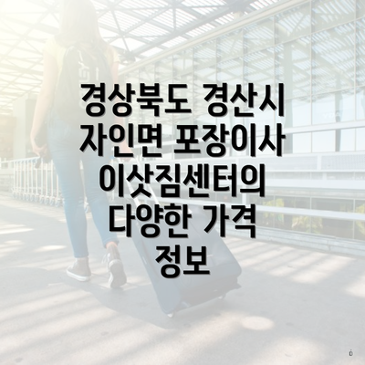 경상북도 경산시 자인면 포장이사 이삿짐센터의 다양한 가격 정보