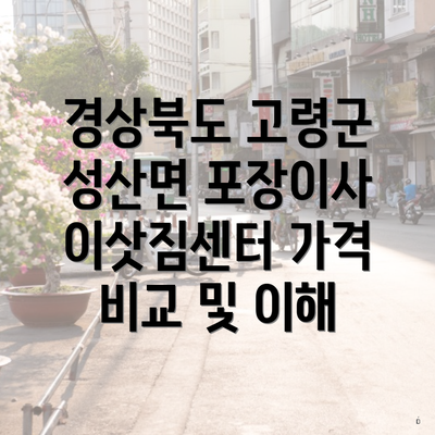 경상북도 고령군 성산면 포장이사 이삿짐센터 가격 비교 및 이해