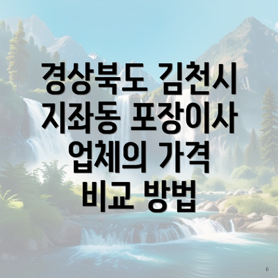 경상북도 김천시 지좌동 포장이사 업체의 가격 비교 방법