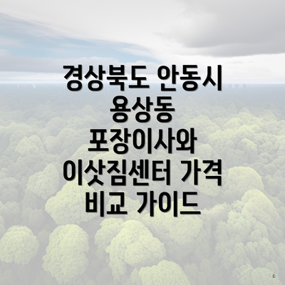 경상북도 안동시 용상동 포장이사와 이삿짐센터 가격 비교 가이드