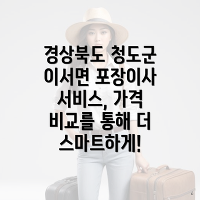 경상북도 청도군 이서면 포장이사 서비스, 가격 비교를 통해 더 스마트하게!