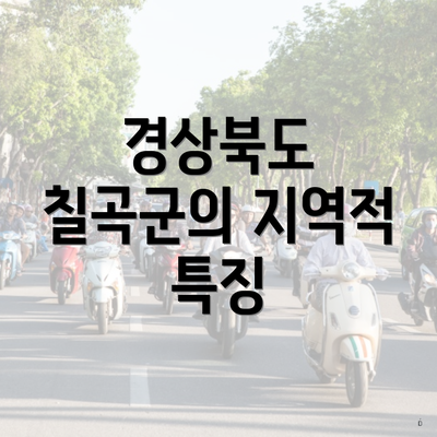 경상북도 칠곡군의 지역적 특징