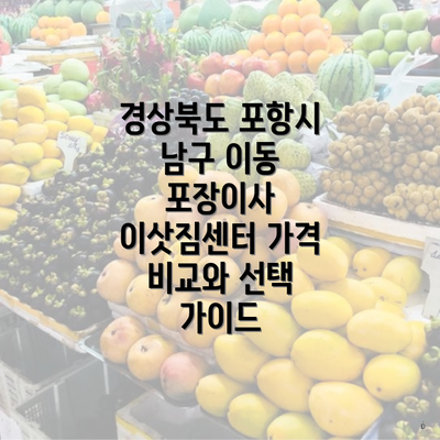 경상북도 포항시 남구 이동 포장이사 이삿짐센터 가격 비교와 선택 가이드